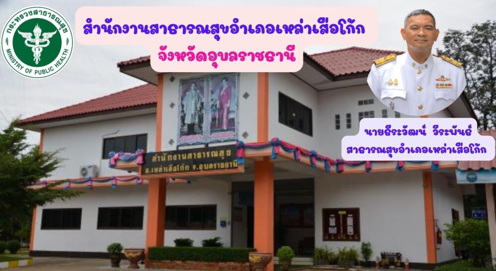 สำนักงานสาธารณสุขอำเภอเหล่าเสือโก้ก