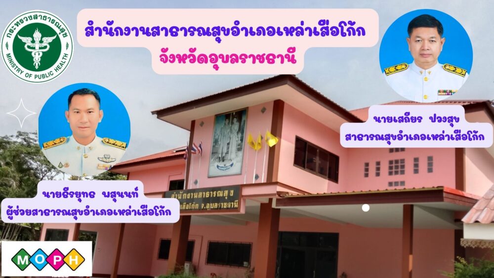 สำนักงานสาธารณสุขอำเภอเหล่าเสือโก้ก